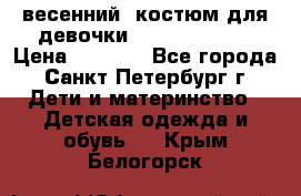 весенний  костюм для девочки Lenne(98-104) › Цена ­ 2 000 - Все города, Санкт-Петербург г. Дети и материнство » Детская одежда и обувь   . Крым,Белогорск